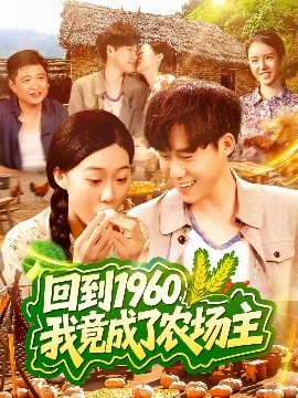 回到1960，我竟成了农场主高清海报
