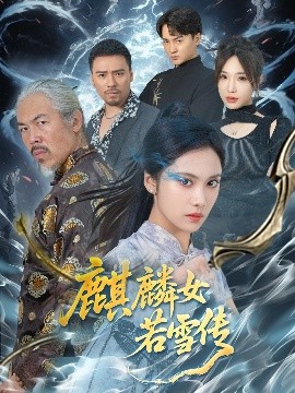 麒麟女若雪传高清海报