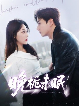 晚栀未眠高清海报