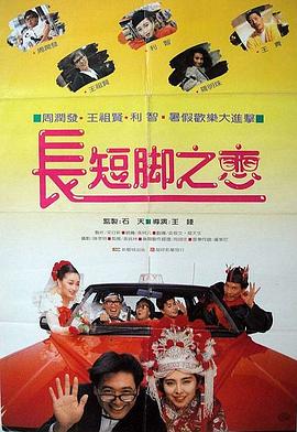 长短脚之恋粤语高清海报