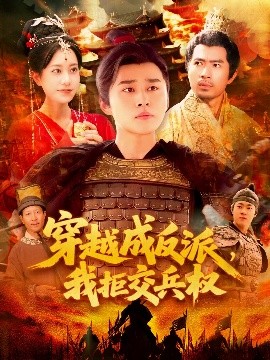 穿越成反派，我拒交兵权高清海报