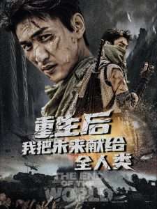 重生后我把未来献给全人类高清海报