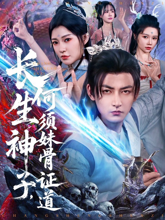 长生神子，何须妹骨证道高清海报