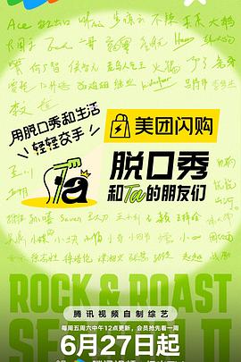 脱口秀和Ta的朋友们第二季高清海报