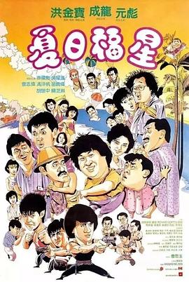 夏日福星国语高清海报