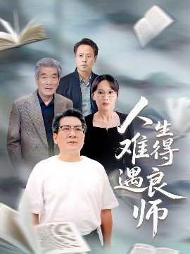 人生难得遇良师高清海报