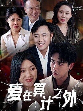 爱在算计之外高清海报