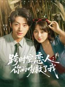 跨时空恋人你的吻救了我高清海报