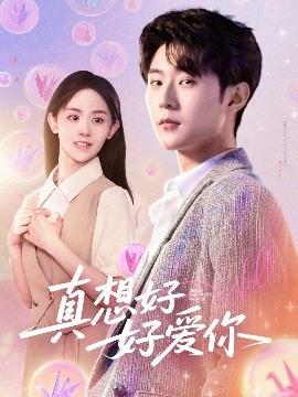 真想好好爱你高清海报