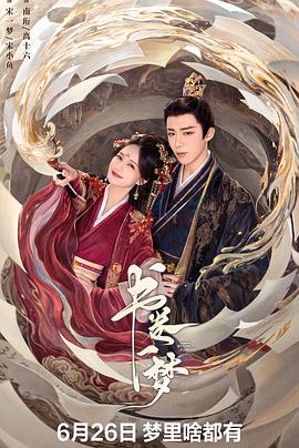 书卷一梦高清海报