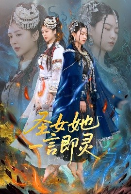 圣女她一言即灵高清海报