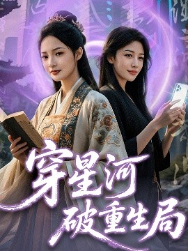 穿星河破重生局高清海报