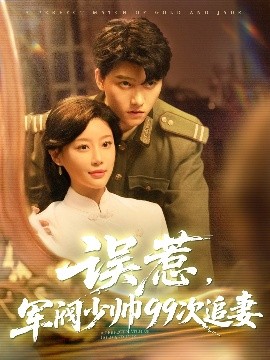误惹军阀少帅99次追妻高清海报