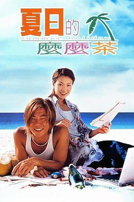 夏日么么茶国语高清海报