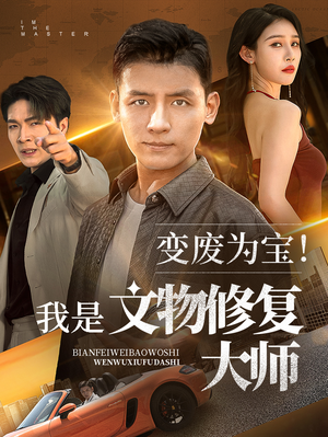 变废为宝我是文物修复大师高清海报