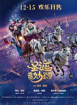 圣诞奇妙公司国语高清海报