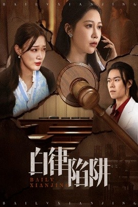 白律陷阱高清海报