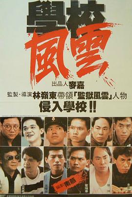 学校风云粤语高清海报
