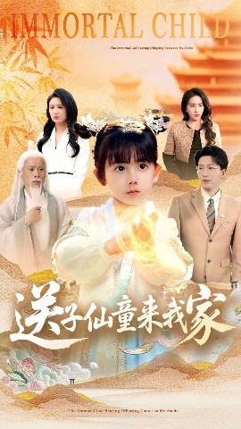 送子仙童来我家高清海报