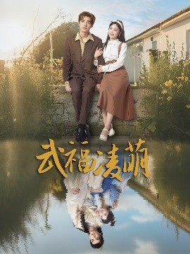 武福凌萌高清海报