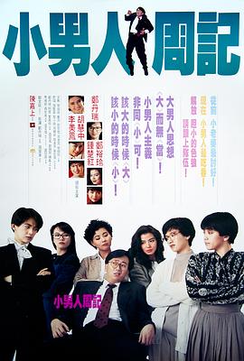 小男人周记国语高清海报