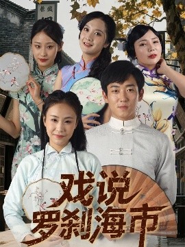 戏说罗刹海市高清海报