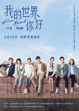 我的世界你好高清海报