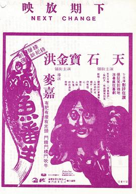 咸鱼翻生粤语高清海报