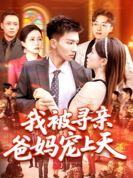 我被寻亲爸妈宠上天高清海报