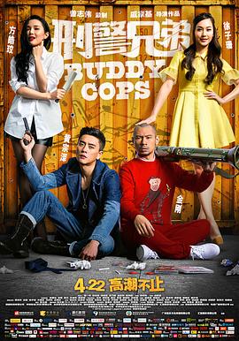 刑警兄弟国语高清海报