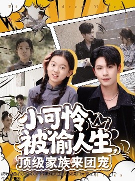 小可怜被偷人生，顶级家族来团宠高清海报