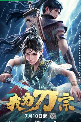我为刀宗高清海报
