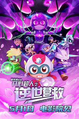 开心超人之逆世营救高清海报