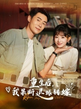 重生后我果断退婚转嫁高清海报