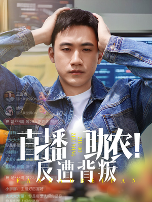 直播助农反遭背叛高清海报