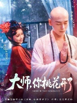 大师，你桃花开了高清海报