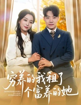 穷养的我租了个富养的她高清海报