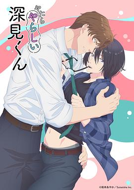 胡乱的深见君高清海报
