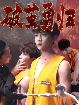 破茧勇归高清海报