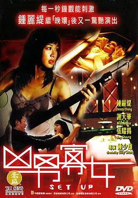凶男寡女国语高清海报