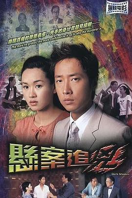 悬案追凶粤语高清海报