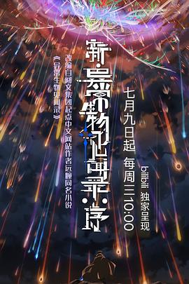 新·异常生物见闻录：序高清海报