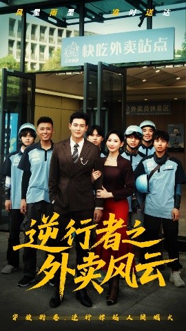 逆行者之外卖风云高清海报
