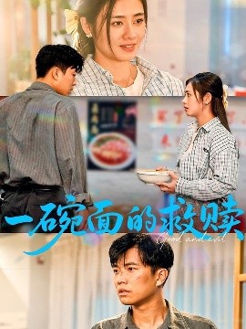 一碗面的救赎高清海报